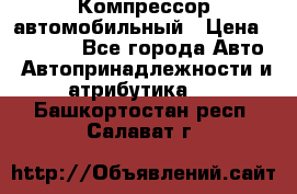 Компрессор автомобильный › Цена ­ 13 000 - Все города Авто » Автопринадлежности и атрибутика   . Башкортостан респ.,Салават г.
